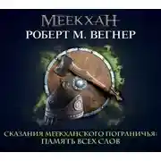 Постер книги Сказания Меекханского пограничья. Память всех слов