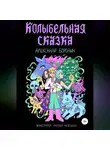 Александр Бородин - Колыбельная сказка