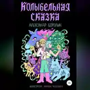 Постер книги Колыбельная сказка