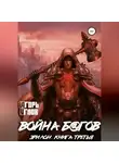 Игорь Углов - Эрилон: Война б@гов. Книга третья