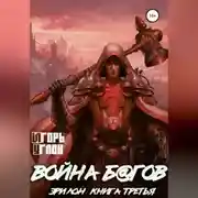Постер книги Эрилон: Война б@гов. Книга третья
