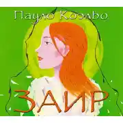 Постер книги Заир
