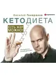 Василий Генералов - #КетоДиета. Есть жир можно!
