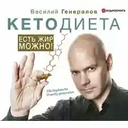 Постер книги #КетоДиета. Есть жир можно!