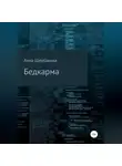 Анна Щербакова - Бедкарма