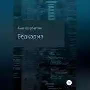 Постер книги Бедкарма