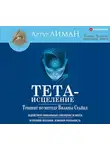 Артур Лиман - Тета-исцеление. Тренинг по методу Вианны Стайбл. Задействуй уникальные способности мозга. Исполняй желания, изменяй реальность