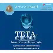 Постер книги Тета-исцеление. Тренинг по методу Вианны Стайбл. Задействуй уникальные способности мозга. Исполняй желания, изменяй реальность