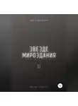 Михаил Калдузов - Звезде мироздания 2