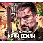 Постер книги Метро 2033: Край земли. Затерянный рай