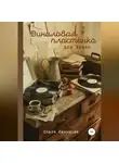 Ольга Одинцова - Виниловая пластинка для Рикки