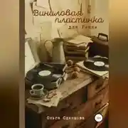 Постер книги Виниловая пластинка для Рикки