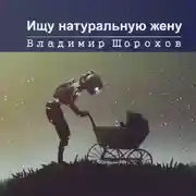 Постер книги Ищу натуральную жену