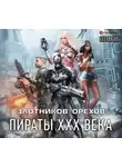 Василий Орехов - Пираты XXX века