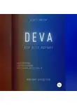 Михаил Калдузов - DEVA. Наставления, содействующие обретению целостности