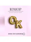 Анна Буланкина - ЮморОк