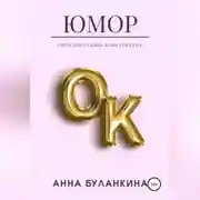 Постер книги ЮморОк