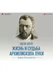 Борис Колымагин - Святой хирург. Жизнь и судьба архиепископа Луки (Войно-Ясенецкого)