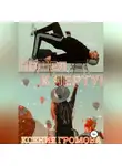 Ксения Громова - Пошел к черту!