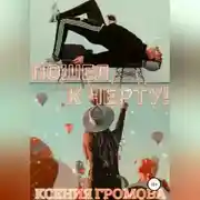 Постер книги Пошел к черту!