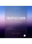 Михаил Калдузов - Творческим. Наставления, содействующие обретению целостности