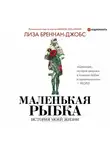 Лиза Бреннан-Джобс - Маленькая рыбка. История моей жизни