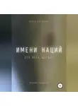 Михаил Калдузов - Имени наций. Для всех идущих