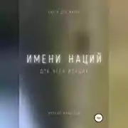 Постер книги Имени наций. Для всех идущих