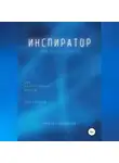 Михаил Калдузов - Инспиратор. Книга жизни. Для всех идущих. 999 напутственных опусов. Прогностика