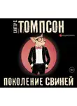 Хантер Стоктон Томпсон - Поколение свиней