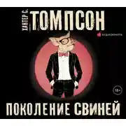 Постер книги Поколение свиней