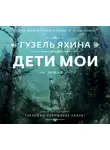 Гузель Яхина - Дети мои