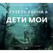 Постер книги Дети мои