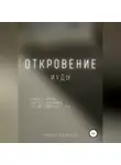 Михаил Калдузов - Откровение иуды. Книга от жизни…