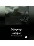 Кир Неизвестный - Странная история