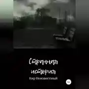 Постер книги Странная история