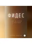 Михаил Калдузов - Фидес. О вере и способе её обретения