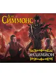 Дэн Симмонс - Эндимион