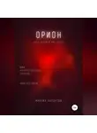 Михаил Калдузов - Орион. Книга жизни. Для всех идущих. 888 напутственных опусов. Прогностика