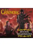 Дэн Симмонс - Восход Эндимиона