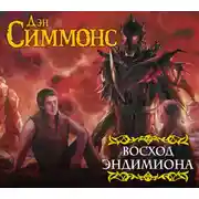 Постер книги Восход Эндимиона