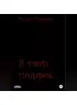 Юлия Назарова - Я твой подарок