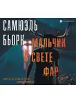 Самюэль Бьорк - Мальчик в свете фар
