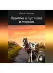 Фаргат Закиров - Притча о путнике и мерине