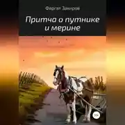 Постер книги Притча о путнике и мерине