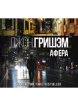 Джон Гришэм - Афера