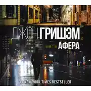 Постер книги Афера