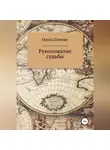 Ольга Zimmer - Рукопожатие судьбы