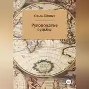 Постер книги Рукопожатие судьбы