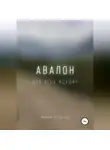 Михаил Калдузов - Авалон. Для всех идущих